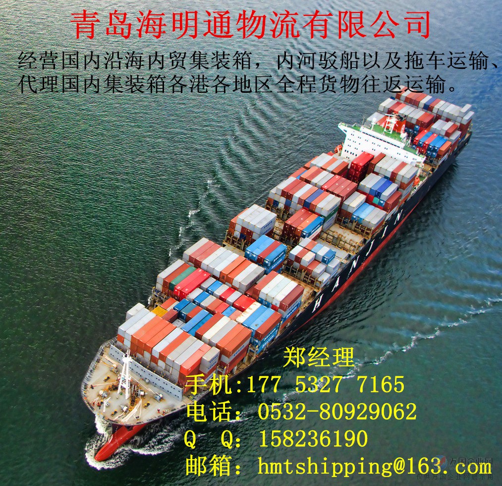 青島內貿集裝箱海運貨運物流與國內貿易代理服務